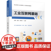 正版 工业互联网基础 张艳 陈君 郑栋梁 9787111774013 机械工业出版社 教材