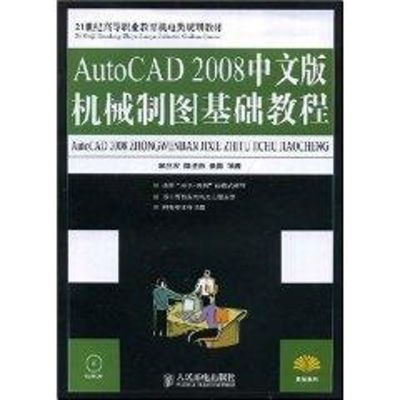 [M]AUTOCAD 2008中文版机械制图基础教程(高职)-9787115184979