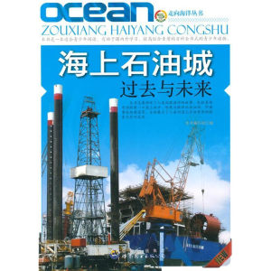 正版新书]走向海洋丛书:海上石油城.过去与未来(修订版)《海