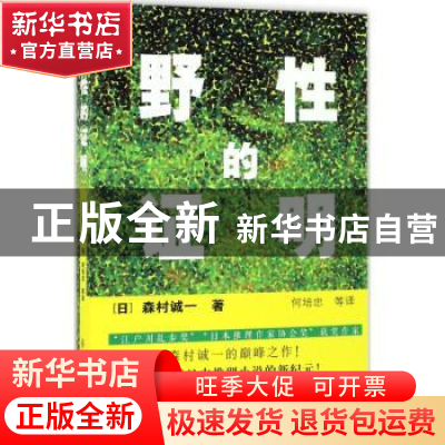 正版 野性的证明 (日)森村诚一著 群众出版社 9787501455164 书籍