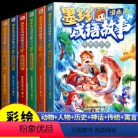 [全6册]墨多多成语故事 [正版]全套6册墨多多成语故事大全漫画书籍传统美德篇历史典故篇神话传说篇寓言故事篇小学生阅读书
