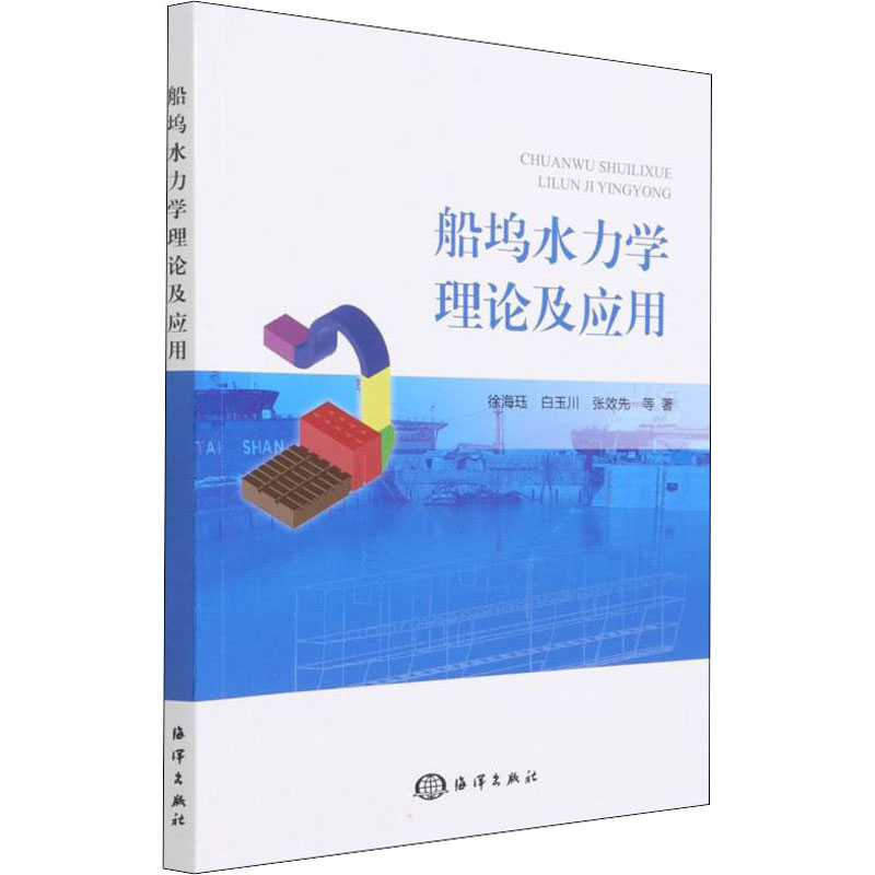 船坞水力学理论及应用