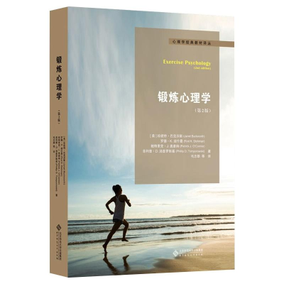 醉染图书锻炼心理学(第2版)9787303244713