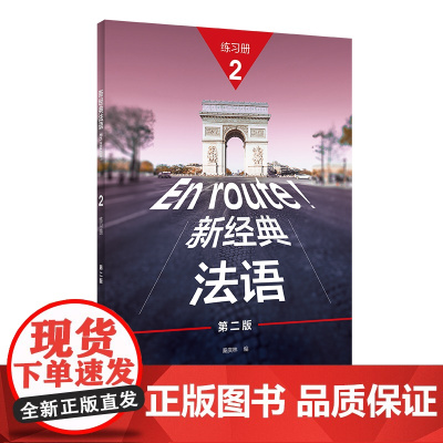 外研社 新经典法语(2)(练习册)(第二版) 9787521348552