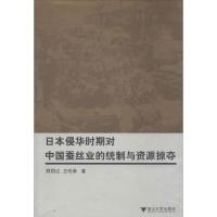 正版新书]日本侵华时期对中国蚕丝业的统制与资源掠夺顾国达9787