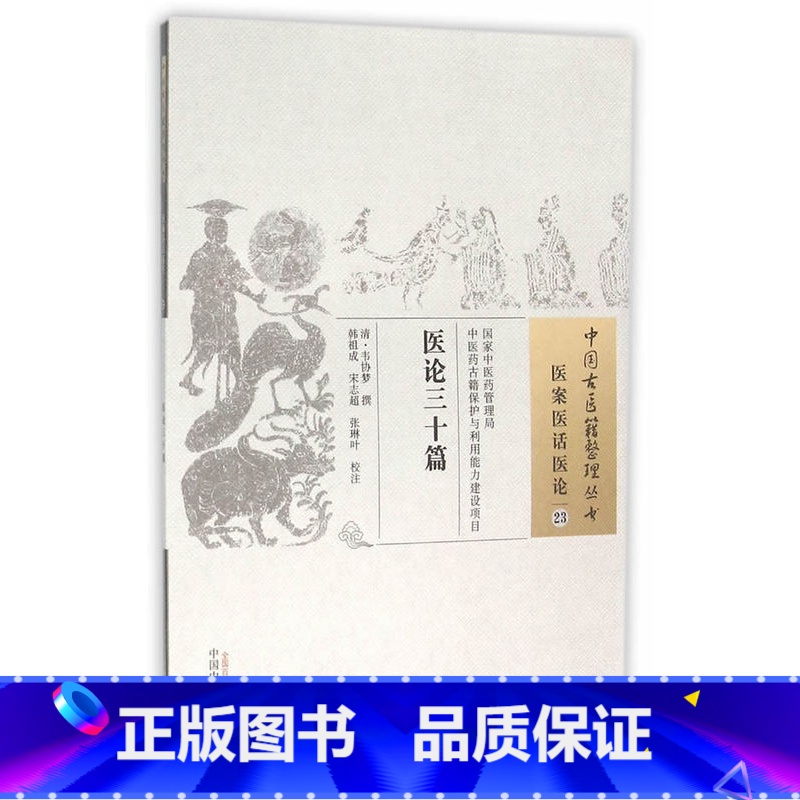 [正版]ZJ 医论三十篇中国古医籍整理丛书 医案医话医论23 (清)韦协梦 撰,韩祖成,宋志超,张琳叶 校注 书店书籍