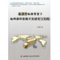 音像程准背景下地理课程资源开发研究与实践王昌勇