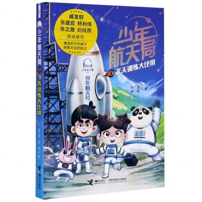 [N]少年航天局(1飞天训练大比拼)-9787544867313