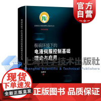极端环境下的电液伺服控制基础理论与应用 高端装备关键基础理论及技术丛书·传动与控制訚耀保上海科学技术出版社