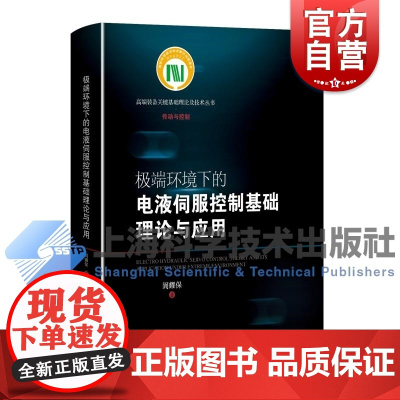 极端环境下的电液伺服控制基础理论与应用 高端装备关键基础理论及技术丛书·传动与控制訚耀保上海科学技术出版社