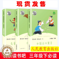 [醉染正版] 快乐读书吧 三年级课外书必读书下册3本中国古代寓言故事 伊索寓言 克雷洛夫寓言 人民教育出版社正版儿童