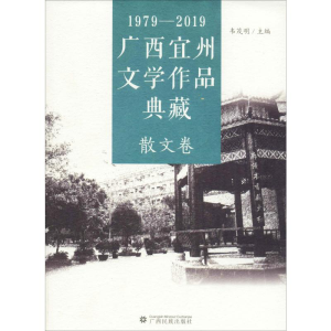 醉染图书1979-2019广西宜州文学作品典藏 散文卷9787536373365