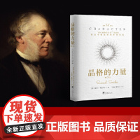 品格的力量(修订本):“西方成功学之父”代表作,塑造卓越品格的经典指南 9787511747693 塞缪尔 斯迈尔斯 中