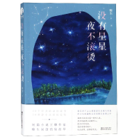 音像没有星星夜不滚烫榛生