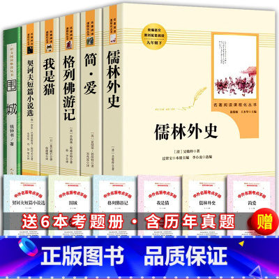 人教版:九年级下学期全套+考题册 [正版]人教版简爱儒林外史契诃夫短篇小说选小说集我是猫夏目漱石格列佛游记围城钱钟书人民