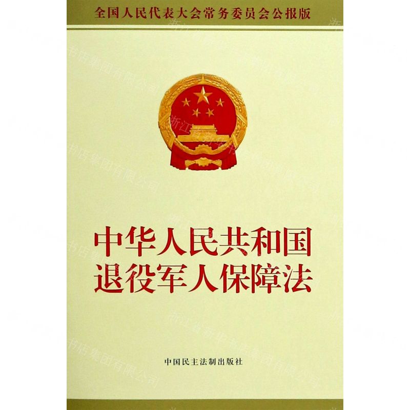 [N]中华人民共和国退役军人保障法(全国人民代表大会常务委员会公报版)-9787516223154