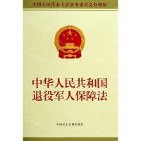 [N]中华人民共和国退役军人保障法(全国人民代表大会常务委员会公报版)-9787516223154
