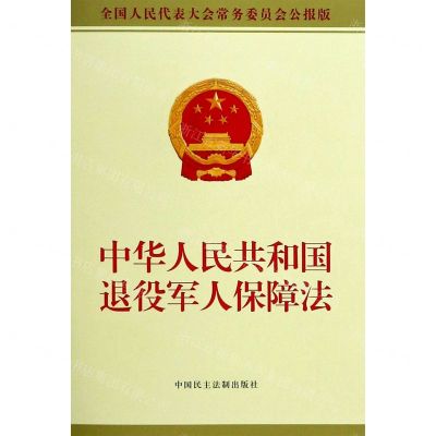 [N]中华人民共和国退役军人保障法(全国人民代表大会常务委员会公报版)-9787516223154