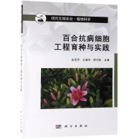 音像百合抗病细胞工程育种与实践张艺萍,王继华,何月秋