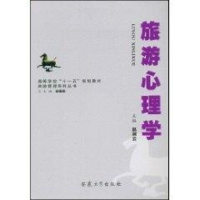 [M]旅游心理学-9787811105179