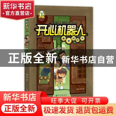 正版 开心机器人·重返旧时光 凌晨 希望出版社 9787537981873 书