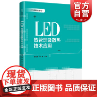 LED热管理及散热技术应用 LED热管理丛书 LED装置设计 高等专业职业技术院校参考教材工具书 上海科学技术出版社