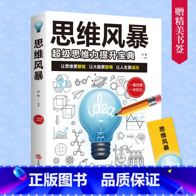 [正版] 思维风暴超级思维力提升宝典 快速阅读学习记忆法启动大脑逻辑学逻辑思维书籍转变思维方式发散思维训练书籍书排