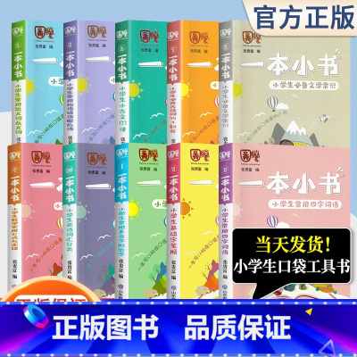 小学生小古文123课 小学通用 [正版]一本小书系列全套10册 小学1-6年级基础知识点大全语文小古文近反义词必背古诗词