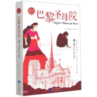 正版新书]基础教育阅读工程:巴黎圣母院[法]雨果著;李玉民译97
