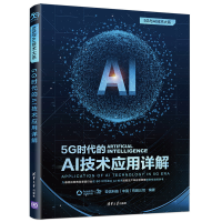 正版新书]5G时代的AI技术应用详解亚信科技9787302565321