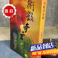 术数奇玄录 左治谦 鼎大