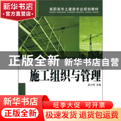 正版 施工组织与管理 孟小鸣 中国电力出版社 9787508374031 书籍