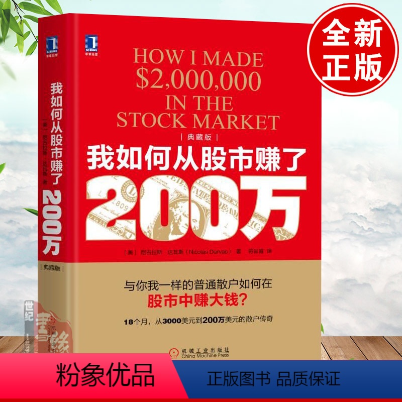 [正版] 我如何从股市赚了200万(典藏版) 尼古拉斯达瓦斯 普通散户如何在股市中赚大钱金融投资理财股票股市炒股书籍证