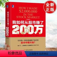[正版] 我如何从股市赚了200万(典藏版) 尼古拉斯达瓦斯 普通散户如何在股市中赚大钱金融投资理财股票股市炒股书籍证