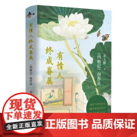 有情人终成眷属——《西厢记》创作论 古典文学名家黄天骥力作 莫砺锋、王馗 40余年研读思考 80余张精美图片 10余段舞
