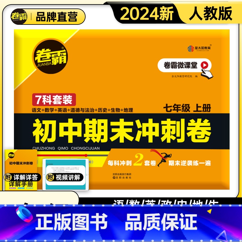 七年级上册[语/数/英/政/史/地/生]7科套卷 [正版]卷霸2024初中七八年级期末冲刺卷语文数学英语物理生物历史地理