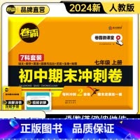 七年级上册[语/数/英/政/史/地/生]7科套卷 [正版]卷霸2024初中七八年级期末冲刺卷语文数学英语物理生物历史地理