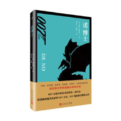 正版新书]007小说系列:诺博士伊恩·弗莱明9787020131273