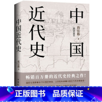 [正版]中国近代史 蒋廷黻 著 近代史纲 近代中国战争史 古代民国战争史 中国通史历史书 大国崛起 书籍 中国历史1