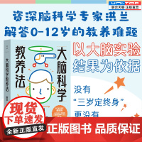 正版 大脑科学教养法 资深脑科学专家洪兰解答0-12岁教养难题 36堂课程每堂10分钟轻松掌握教养秘诀 育儿指南亲子