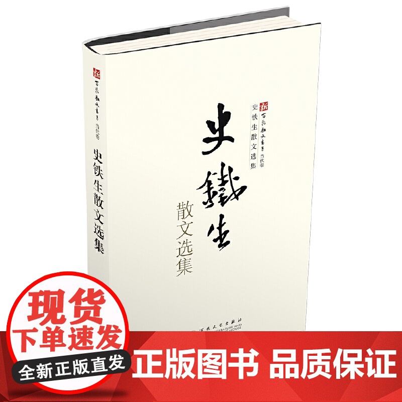 史铁生散文选集