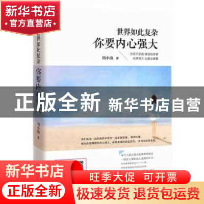 正版 世界如此复杂,你要内心强大 周小渔著 武汉出版社 97875430