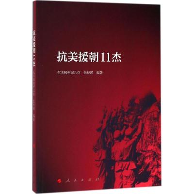 正版新书]抗美援朝11杰抗美援朝纪念馆9787010177458