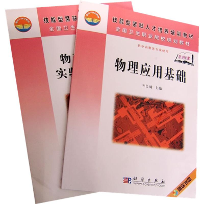 [M]物理应用基础(含光盘)(中职)-9787030197924