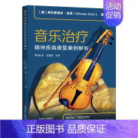 [正版]音乐治疗精神疾病康复案例解析 佐蒂 医患共用的音乐疗愈手册共情 注意/情绪/认知/行为/沟通调节 精神疾病治疗手