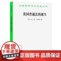 英国普通法的诞生(汉译名著本17) [比]R.C.范·卡内冈 著 商务印书馆 正版书籍