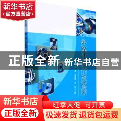 正版 多媒体技术及应用 郭清,张奇斌,罗洪主编 哈尔滨工业大学