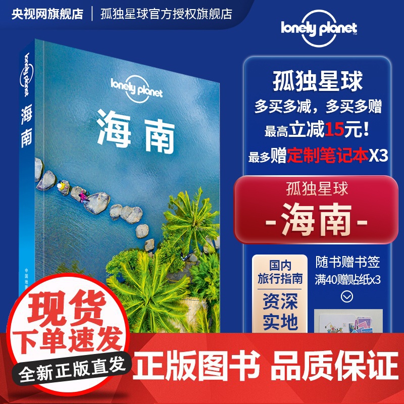 海南 第二版 孤独星球LonelyPlanet 国内旅游指南 海南 海口 三亚 热带雨林 五指山 疍家渔排 亚龙湾 三沙