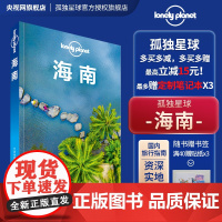 海南 第二版 孤独星球LonelyPlanet 国内旅游指南 海南 海口 三亚 热带雨林 五指山 疍家渔排 亚龙湾 三沙
