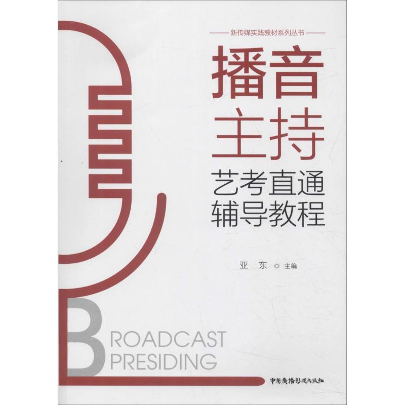 正版新书]播音主持艺考直通辅导教程亚东9787504381859